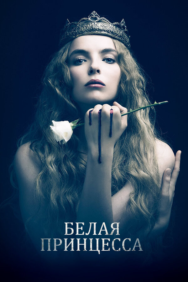 Белая принцесса (2017) - смотреть онлайн